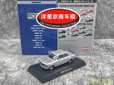 熱銷 模型車 1:64 京商 kyosho 寶馬 BMW 2002 Turbo 灰 鋼炮 1974 經典 車模