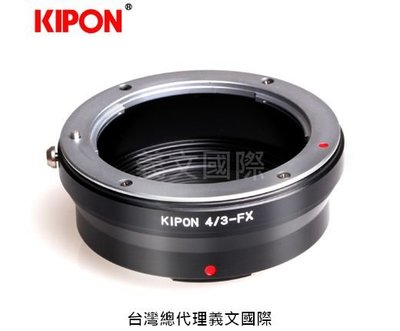 Kipon轉接環專賣店:4/3-FX(Fuji X,富士,X-H1,X-T3,X-T20,X-T30,X-T100,X-E3)