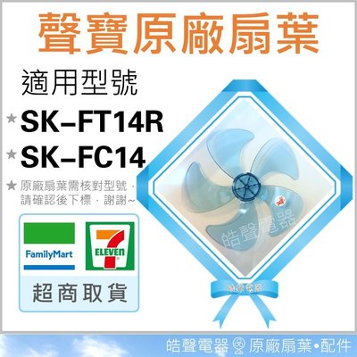 現貨 SK-FC14 SK-FT14R 14吋 五葉片 原廠材料 扇葉 葉片 5葉片 【皓聲電器】