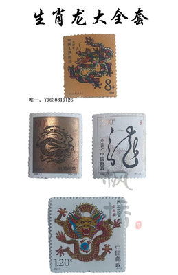 郵票一二三輪龍年生肖郵票大全套 1988 2000 2012年郵局 保真 龍 禮物外國郵票