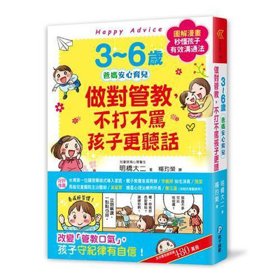 3~6歲做對管教，不打不罵孩子更聽話： 日本兒童心理醫師秒懂孩子的「有