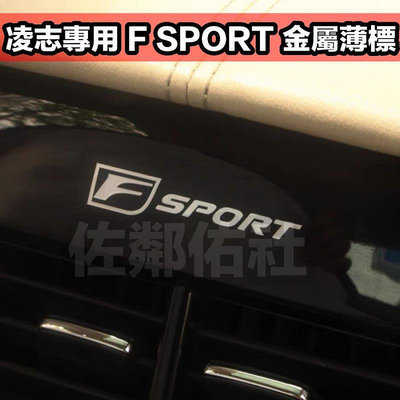 台灣現貨凌志專用貼紙 LEXUS F SPORT 金屬車貼 鎳金屬薄貼 金屬貼 內飾貼 5.5  1cm 車標 金屬標