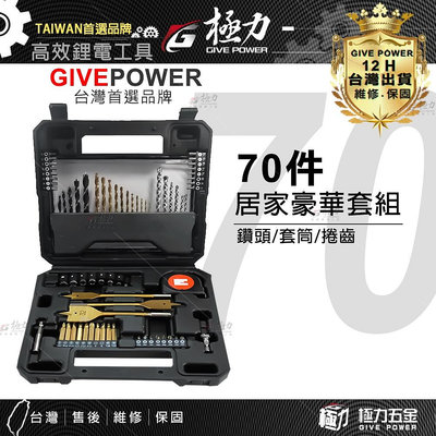 極力㊝ 豪華70件工具組 電鑽 起子 家用組合工具 家庭工具工具箱 居家工具 維修工具 DIY修車 手工具 電動工具