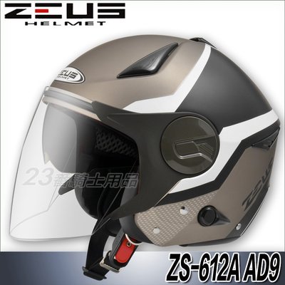 免運 瑞獅 ZEUS 安全帽 ZS 612A AD9 消光黑銀/白 內藏墨鏡｜23番 超輕量 半罩 3/4罩 快插扣