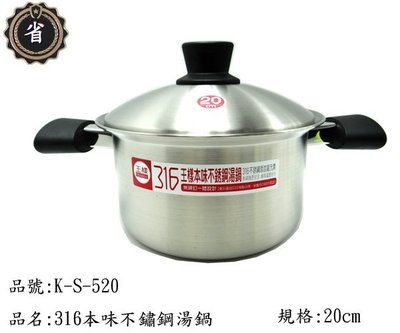 ~省錢王~ 王樣 本味 316 不鏽鋼 湯鍋  K-S-520  20CM 雙耳 不銹鋼鍋  不鏽鋼 萬用鍋