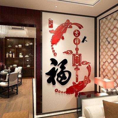 【DAORUI】中國風 福字魚牆貼 3d立體壁貼 客廳玄關餐廳背景牆貼畫 牆面裝飾貼紙