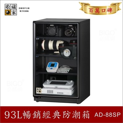 首選品牌【收藏家】AD-88SP 暢銷經典防潮箱(93公升) 相機/電子保存~原廠保固/收納櫃/收納箱/除濕櫃