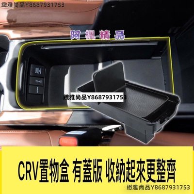 Honda CRV CRV 5代 CRV5 中央扶手 置物盒 儲物盒 收納盒 零錢盒 中央扶手盒-緻雅尚品