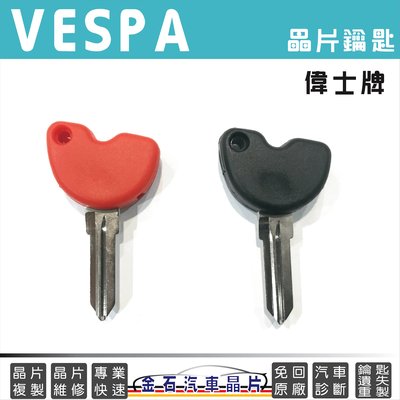 Vespa 偉士牌 GTS GTV LX LXV LT Primavera Sprint 鑰匙備份 鑰匙複製 晶片鎖