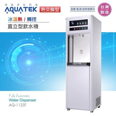 【水易購淨水中壢店】沛宸AQ-1123T 熱交換型-冰溫熱三溫觸控飲水機*免運+基本安裝*