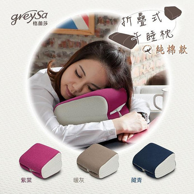 【GreySa格蕾莎】折疊式午睡枕（純棉款）#趴睡枕 #背靠枕#台灣製造