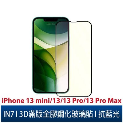 IN7 iPhone 13 mini/13/13 Pro/13 Pro Max 抗藍光3D滿版9H鋼化玻璃保護貼疏油疏水