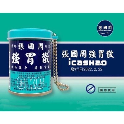 張國周強胃散 icash2.0