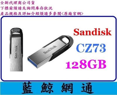 【藍鯨】台灣代理商公司貨 SanDisk CZ73 128GB 128G Ultra Flair 隨身碟