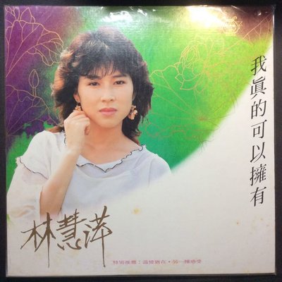 林慧萍 - 我真的可以擁有 溫情猶在/另一種感受 1985年歌林唱片新金曲系列 LP黑膠 全新未拆封