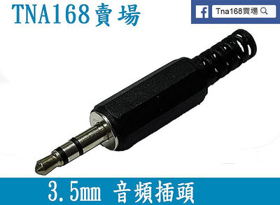 (CON002)3.5mm立體聲音頻插頭 耳機插頭 雙聲道插頭