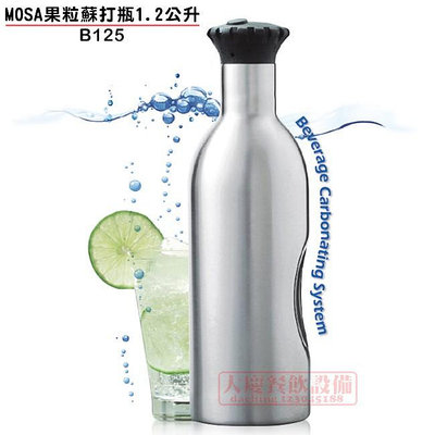 MOSA 果粒 蘇打瓶 （1.2L/B125) 蘇打瓶 氣泡水機 氣泡水 嚞