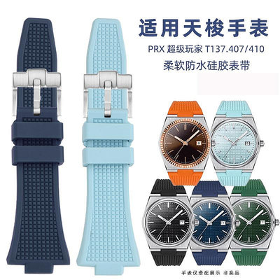 代用錶帶 適用天唆PRX硅膠手錶帶 男超級玩家T137.407/410原款凸口硅膠錶帶