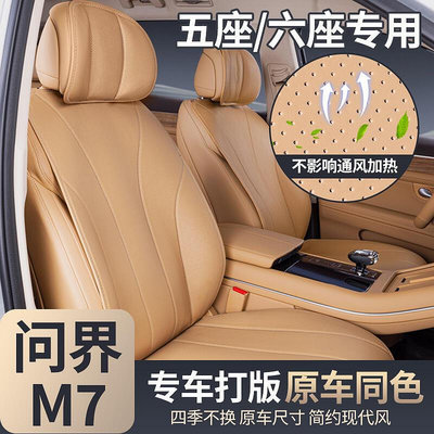 專用於24款問界M7坐墊四季通用全包座椅套汽車改裝飾配件用品座套