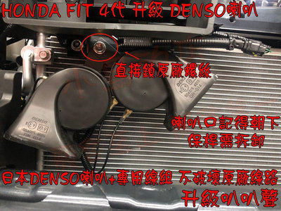 【小鳥的店】本田 2021-24 FIT 4代 各車系升級 日本御用品牌 DENSO 喇叭  實車