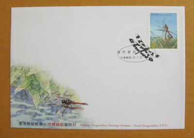 【早期台灣首日封九十年代】---台灣蜻蜓郵票---92年07.25---發行首日戳---少見