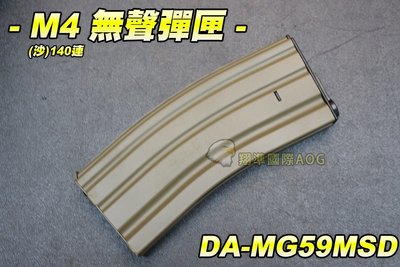 【翔準軍品AOG】M4 無聲彈匣(沙)140連 彈夾 bb槍 全金屬 電動槍專用 DA-MG59MSD