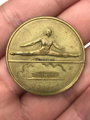 銅錢古錢幣錢幣 流通 1983年第五屆全國運動會黃銅精制30mm紀念章
