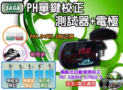蝦兵蟹將【台灣-SAGA-莎加】P-SA-PH-402 PH單鍵校正測試器+電極 酸鹼測試 PH4 PH7 PH10