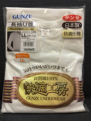日本棉質長袖內衣 日本郡是 GUNZE 男性衛生衣 內衣 奈米材質 日本製 男士衛生衣/衛生衣褲