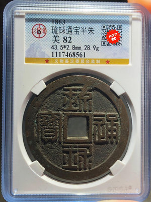 銅錢古錢幣錢幣收藏 公博美82琉球通寶半朱1657