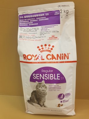 💥CHOCO寵物💥法國 皇家 ROYAL CANIN《腸胃敏感成貓S33- 2kg/包》貓飼料 貓乾糧