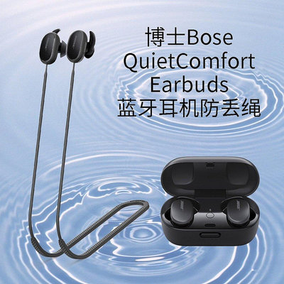 熱銷 適用於博士Bose QuietComfort Earbuds藍牙耳機防丟繩 掛脖式掛繩 矽膠防丟繩 耳機配件--可