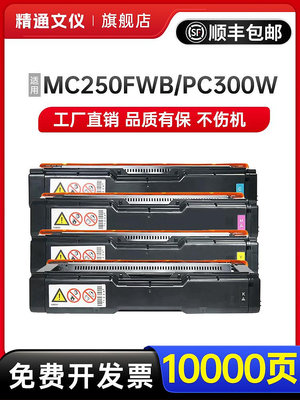適用理光MC250FWB硒鼓PC300W粉盒RICOH Aficio P C300W彩色打印機墨盒M C250型碳粉盒墨粉
