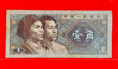 【有一套郵便局】 人民幣1980年1角紙鈔(36)