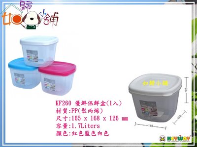 如歸小舖 聯府KEYWAY KF260 優鮮保鮮盒(3入) 冷藏盒 密封罐 保鮮罐 儲存罐 冷藏盒 密封盒