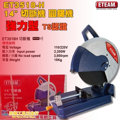 【民權工具五金行】ETEAM ET3518-H 14吋 切斷機圓鋸機(台灣製造通過ts標準)