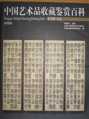 ╮(╯_╰)╭-收藏類工具書---書法-第五卷-中國藝術品百科---書畫類收藏---大象出版---僅一本