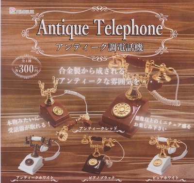 【奇蹟@蛋】 RIMEIUE (轉蛋)復古洋式電話機 全4種 整套販售  NO:5896
