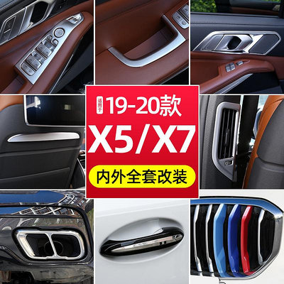 【亞軒精選】適用19-24款國產BMW寶馬X5內飾改裝配件 X7 G05中網中控出風口裝飾貼