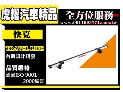 虎耀汽車精品~【QP-S110】快克 Travel Life 車頂式置放架110cm 車頂架 置物架