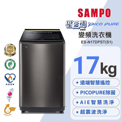 易力購【 SAMPO 聲寶 原廠正品全新】 單槽變頻洗衣機 ES-N17DPST《16公斤》全省運送
