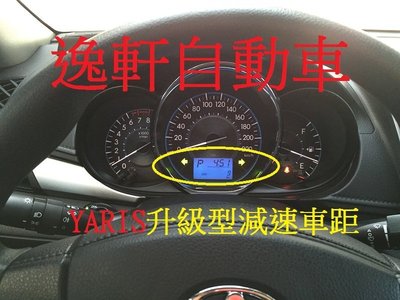 (逸軒自動車)2014 YARIS升級型減速車距 車距警示系統 防追撞 警示系統VIOS ALTIS