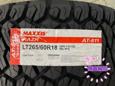 《億鑫輪胎 板橋店》MAXXIS 瑪吉斯輪胎 AT-811 265/60/18 265/60R18