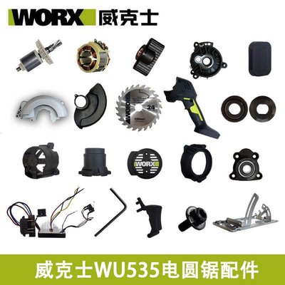 威克士WU535電鋸原裝配件驅動板手柄護罩旋鈕轉子機殼電圓鋸