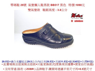 零碼鞋 29號 Zobr路豹 純手工製造牛皮氣墊懶人鞋男款 BB517 黑色  特價:1090元 雙氣墊款