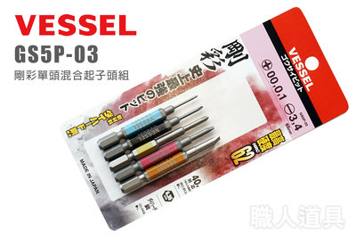 VESSEL GS5P-03 剛彩單頭混合起子頭組 65mm 日本製 彩色起子頭 五支組 起子頭 十字 一字