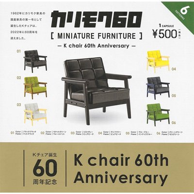 全套6款 KARIMOKU60 家具模型 K Chair 60周年篇 扭蛋 轉蛋 復古家具 日本正版【410149】