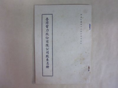 文獻史料館*1957年台電公司股東名冊及常會議程共2本(s801-11)