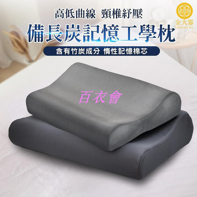 【百衣會】 備長炭工學記憶枕 3M吸濕排汗 太空記憶棉 釋壓記憶枕 人體工學設計 科技慢回彈 枕頭 枕芯 備長炭 製