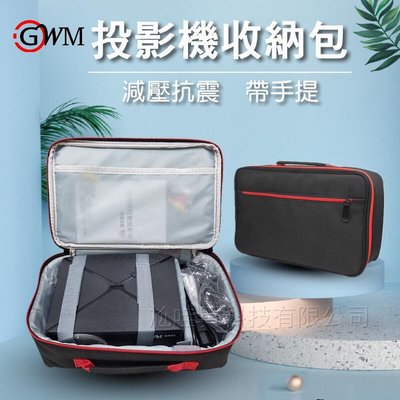 【現貨/免運】GWM 投影機 收納包 微型投影機 防撞包